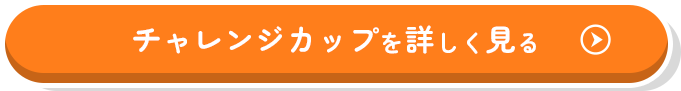 チャレンジカップを詳しく見る