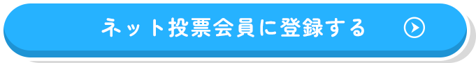ネット投票会員に登録する