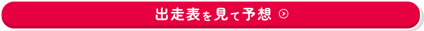 出走表を見て予想