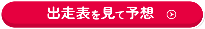 出走表を見て予想