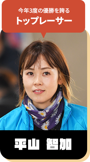 今年3度の優勝を誇るトップレーサー 平山 智加