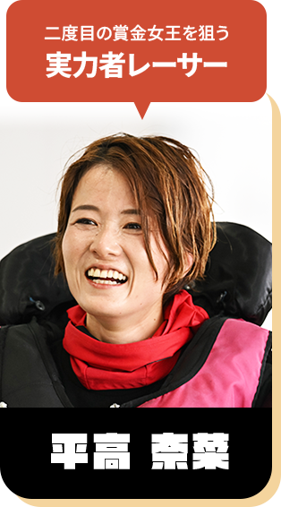 二度目の賞金女王を狙う実力者レーサー 平高 奈菜