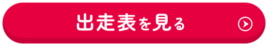 出走表を見る