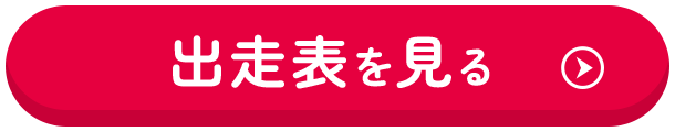 出走表を見る