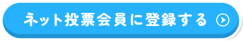 ネット投票会員に登録する