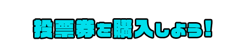 予想が決まったら…投票券を購入しよう！