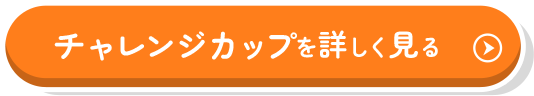 チャレンジカップを詳しく見る