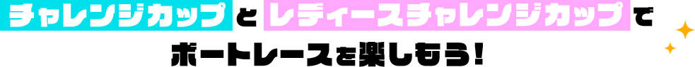 チャレンジカップとレディースチャレンジカップでレース予想を楽しもう