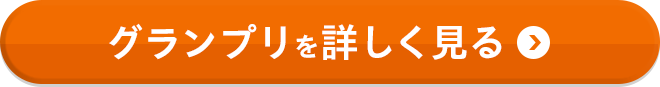 グランプリを詳しく見る
