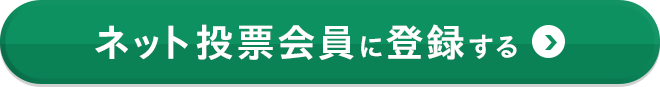 ネット投票会員に登録する