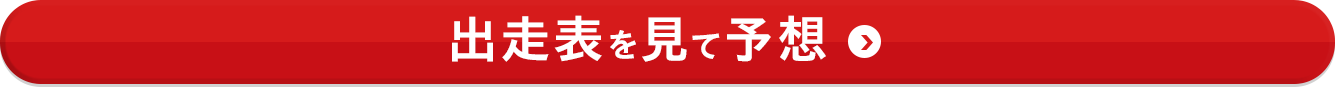 出走表を見て予想