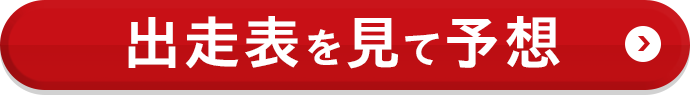 出走表を見て予想