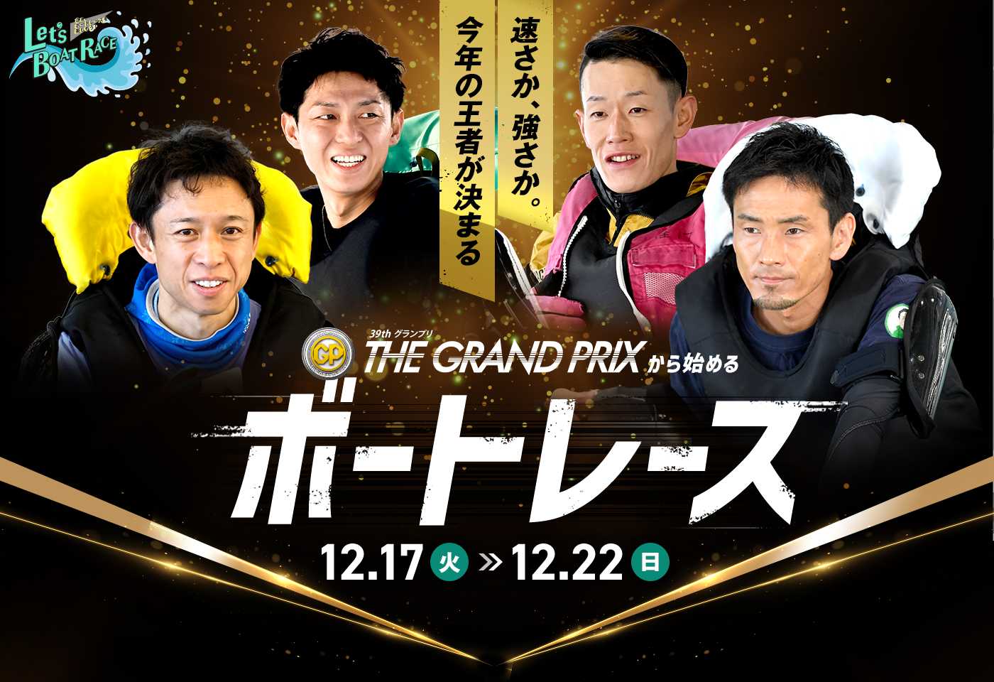 速さか、強さか。今年の王者が決まるグランプリから始める｜BOAT RACE