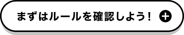 まずはルールを確認しよう！