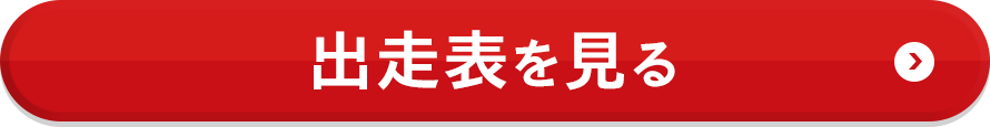 出走表を見る