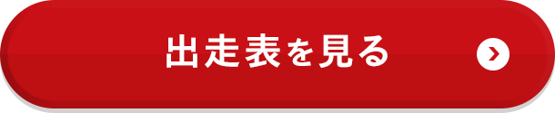 出走表を見る