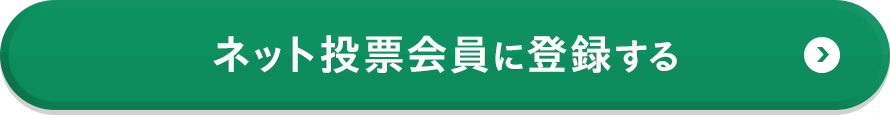 ネット投票会員に登録する