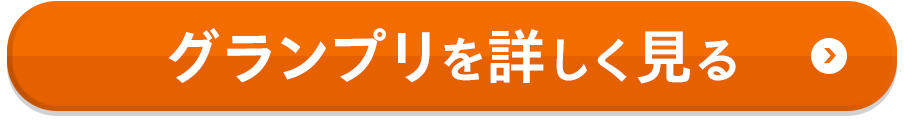 グランプリを詳しく見る
