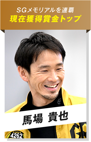 SGメモリアルを連覇現在獲得賞金トップ　馬場 貴也