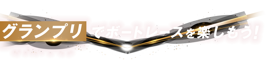 グランプリでボートレースを楽しもう