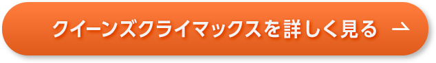 クイーンズクライマックスを詳しく見る