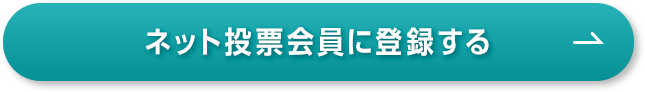 ネット投票会員に登録する