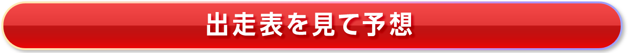 出走表を見て予想