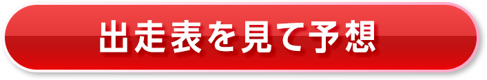 出走表を見て予想
