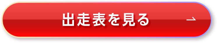 出走表を見る