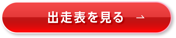 出走表を見る