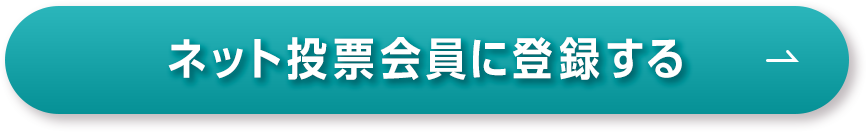 ネット投票会員に登録する