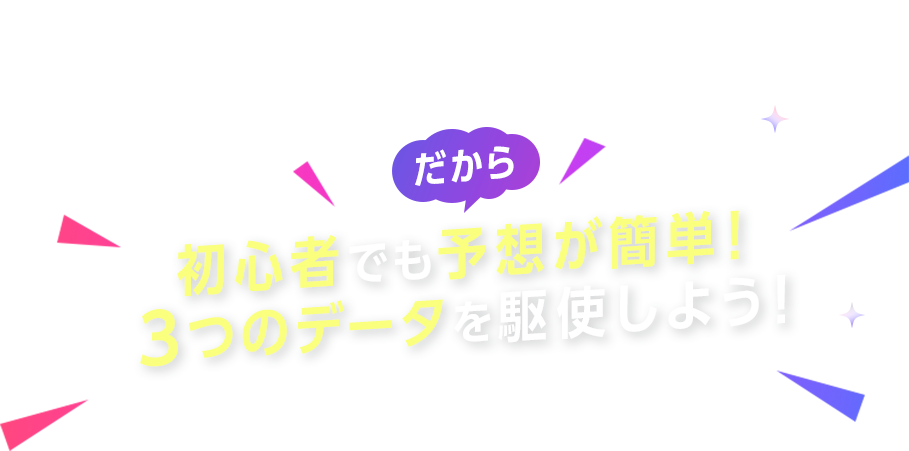 ボートレースは6艇で競う、最も出走数が少ない公営競技。だから 初心者でも予想が簡単！3つのデータを駆使しよう！