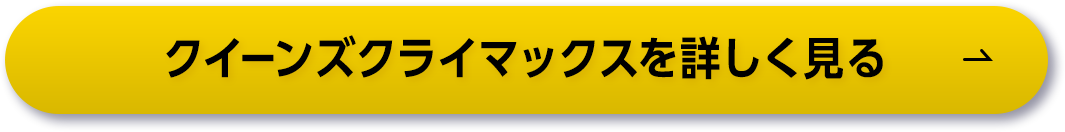 クイーンズクライマックスを詳しく見る