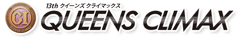 13th クイーンズクライマックス