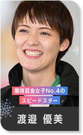 獲得賞金女子No.4のスピードスター 渡邉 優美
