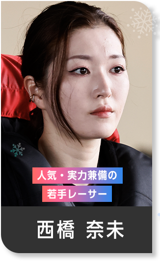 人気・実力上昇中の若手レーサー 西橋 奈美