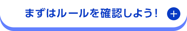 まずはルールを確認しよう！