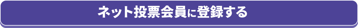 ネット投票会員に登録する