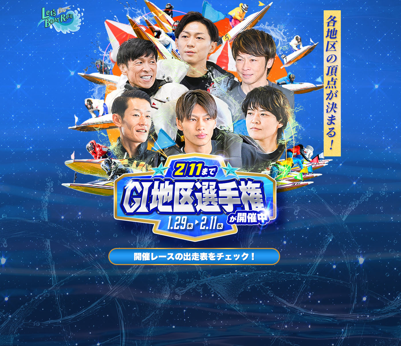 各地区の頂点が決まる！ 2/11までG1地区選手権が開催中 1.29（木）〜2.11（水）