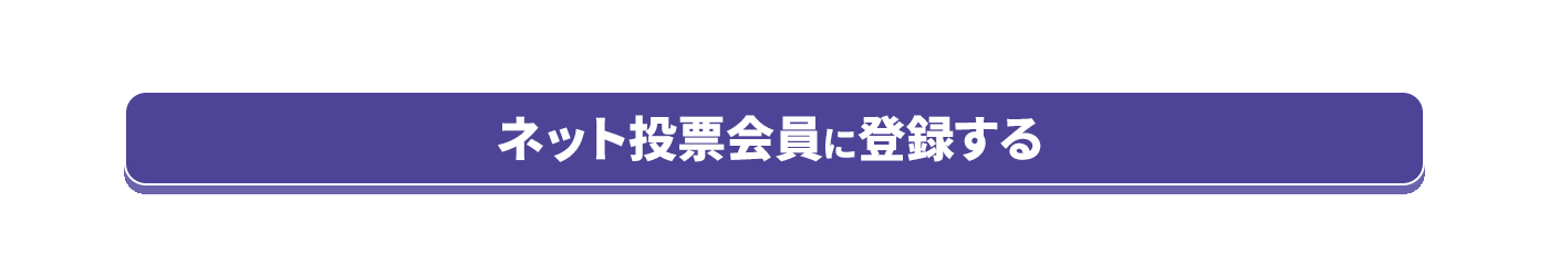 ネット投票会員に登録する