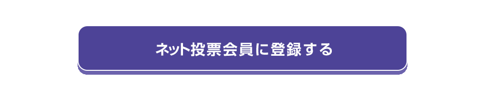 ネット投票会員に登録する