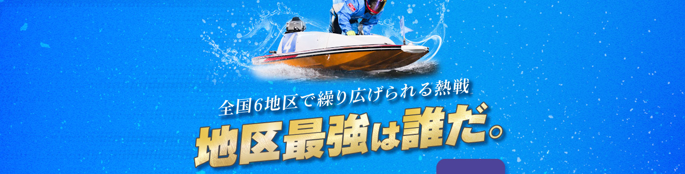 全国6地区で繰り広げられる熱戦 地区最強は誰だ。