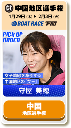 中国地区選手権 1月29日（木）→2月3日（火）ボートレース徳山 女子戦線を牽引する中国地区の「女王」 守屋 美穂
