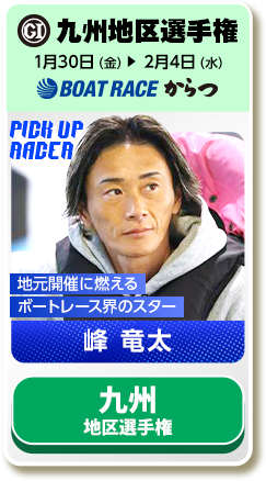 九州地区選手権 1月30日（金）→2月4日（水）ボートレース大村 地元開催に燃えるボートレース界のスター 峰 竜太