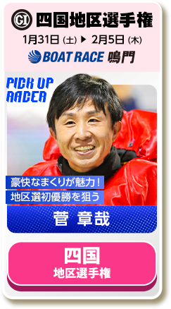 四国地区選手権 1月31日（土）→2月5日（木）ボートレースまるがめ 豪快なまくりが魅力！地区選初優勝を狙う 菅 章哉