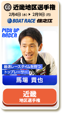 近畿地区選手権 2月4日（水）→2月9日（月）ボートレース三国 最速レースタイムを持つトップレーサー 馬場 貴也