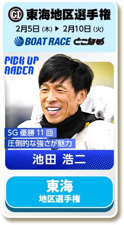 東海地区選手権 2月5日（木）→2月10日（火）ボートレース津 SG優勝11回圧倒的な強さが魅力 池田 浩二