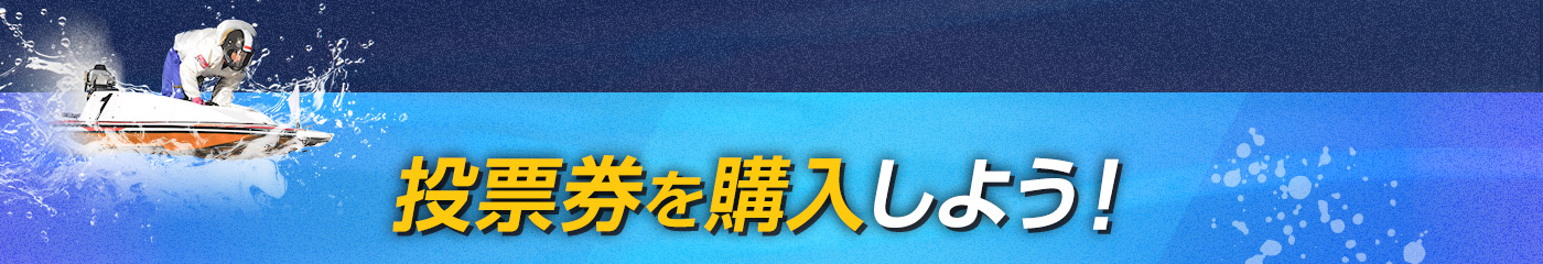 投票券を購入しよう!