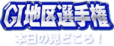 G1地区選手権 本日のみどころ！