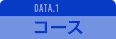 DATA.1 コース